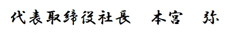 代表取締役社長 本宮 弥